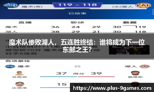 魔术队惨败湖人，五连胜终结：谁将成为下一位东部之王？