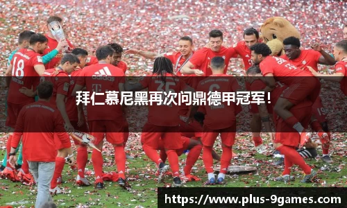 拜仁慕尼黑再次问鼎德甲冠军！