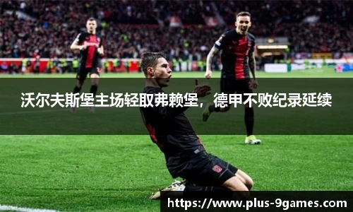 沃尔夫斯堡主场轻取弗赖堡，德甲不败纪录延续