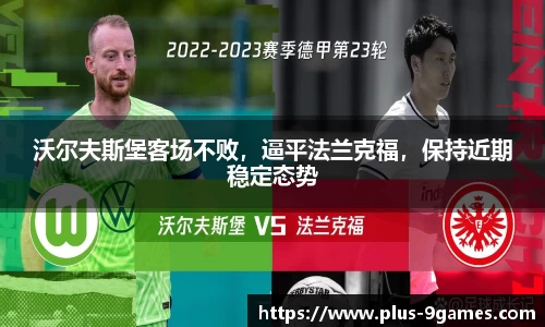 沃尔夫斯堡客场不败，逼平法兰克福，保持近期稳定态势