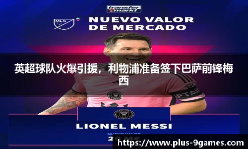 英超球队火爆引援，利物浦准备签下巴萨前锋梅西
