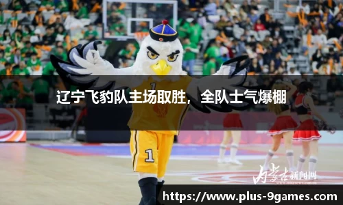 辽宁飞豹队主场取胜，全队士气爆棚