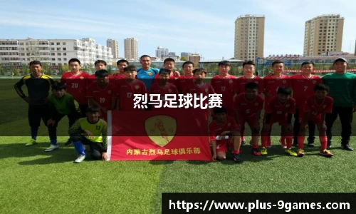 烈马足球比赛