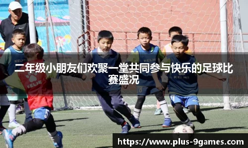 二年级小朋友们欢聚一堂共同参与快乐的足球比赛盛况