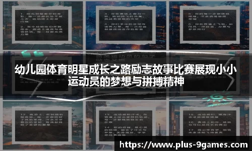 幼儿园体育明星成长之路励志故事比赛展现小小运动员的梦想与拼搏精神