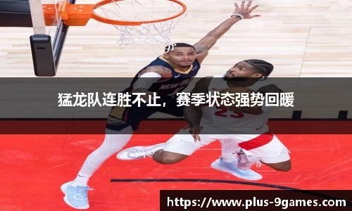 猛龙队连胜不止，赛季状态强势回暖