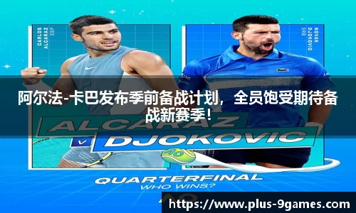 阿尔法-卡巴发布季前备战计划，全员饱受期待备战新赛季！
