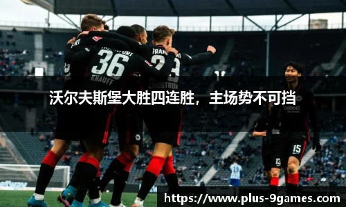 沃尔夫斯堡大胜四连胜，主场势不可挡