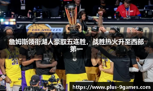 詹姆斯领衔湖人豪取五连胜，战胜热火升至西部第一