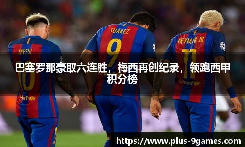 巴塞罗那豪取六连胜，梅西再创纪录，领跑西甲积分榜
