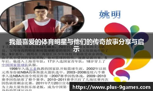 我最喜爱的体育明星与他们的传奇故事分享与启示