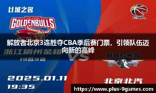 解放者北京3连胜夺CBA季后赛门票，引领队伍迈向新的高峰