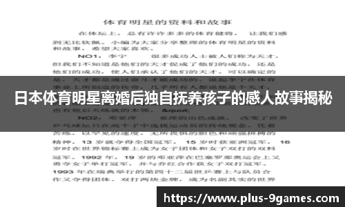 日本体育明星离婚后独自抚养孩子的感人故事揭秘