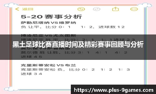 黑土足球比赛直播时间及精彩赛事回顾与分析