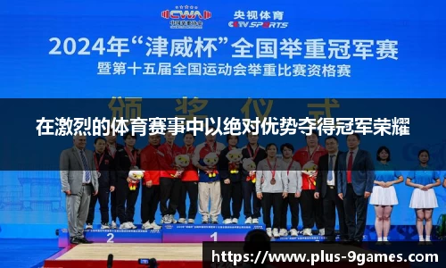 在激烈的体育赛事中以绝对优势夺得冠军荣耀