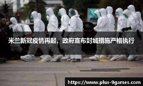 米兰新冠疫情再起，政府宣布封城措施严格执行