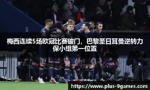 梅西连续5场欧冠比赛破门，巴黎圣日耳曼逆转力保小组第一位置