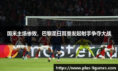 国米主场惨败，巴黎圣日耳曼发起射手争夺大战