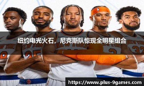 纽约电光火石，尼克斯队惊现全明星组合