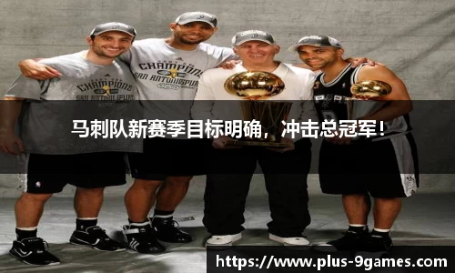 马刺队新赛季目标明确，冲击总冠军！