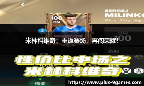 米林科维奇：重返赛场，再闯荣耀！