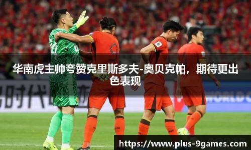 华南虎主帅夸赞克里斯多夫-奥贝克帕，期待更出色表现