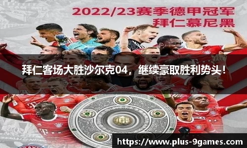 拜仁客场大胜沙尔克04，继续豪取胜利势头！