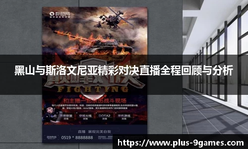 黑山与斯洛文尼亚精彩对决直播全程回顾与分析