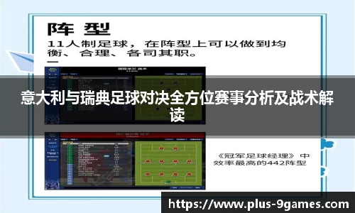 意大利与瑞典足球对决全方位赛事分析及战术解读