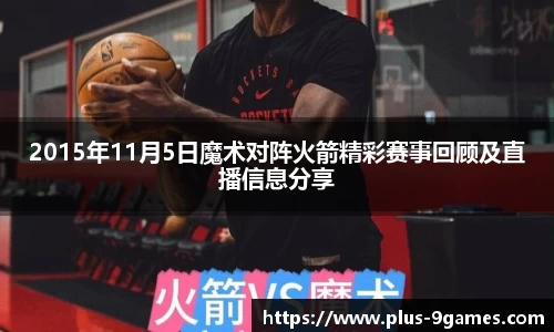 2015年11月5日魔术对阵火箭精彩赛事回顾及直播信息分享