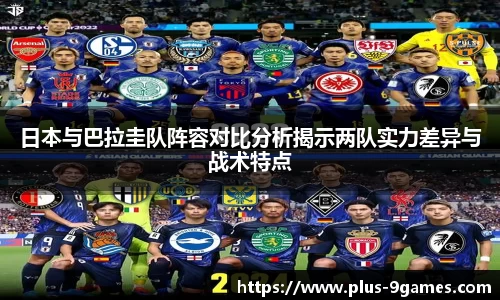 日本与巴拉圭队阵容对比分析揭示两队实力差异与战术特点