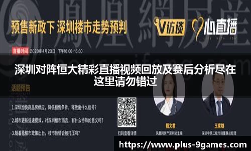 深圳对阵恒大精彩直播视频回放及赛后分析尽在这里请勿错过