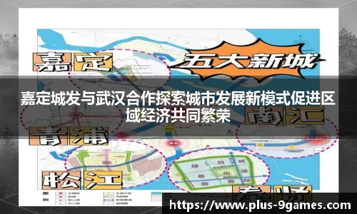 嘉定城发与武汉合作探索城市发展新模式促进区域经济共同繁荣