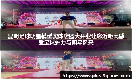 昆明足球明星模型实体店盛大开业让您近距离感受足球魅力与明星风采