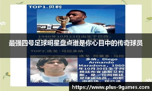 最强四号足球明星盘点谁是你心目中的传奇球员