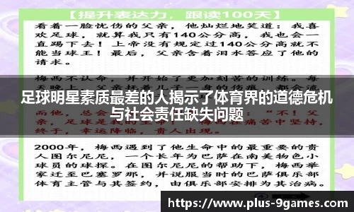 足球明星素质最差的人揭示了体育界的道德危机与社会责任缺失问题